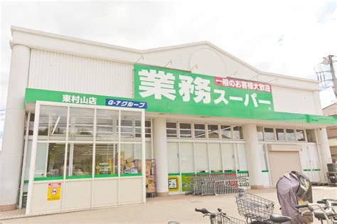 「業務スーパー 東村山店」(東村山市